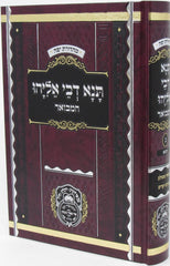 Tana D'Bei Eliyahu Hamevuar - תנא דבי אליהו המבואר