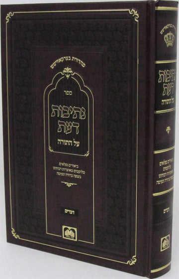 Front cover of Sefer Nesivos Daas Al HaTorah Oz Vehadar - ספר נתיבות דעת על התורה עוז והדר