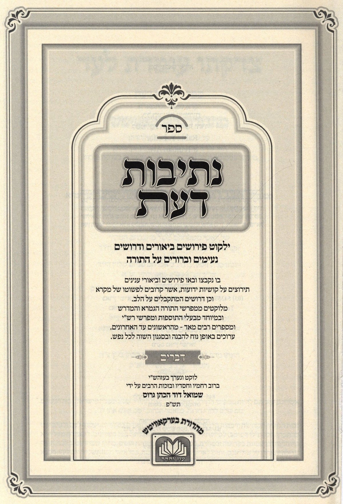 Sefer Nesivos Daas Al HaTorah Oz Vehadar - ספר נתיבות דעת על התורה עוז והדר, additional image 2 of 2