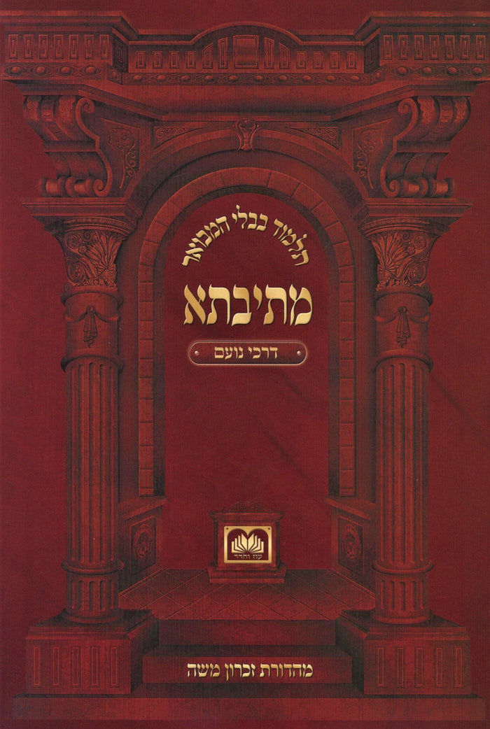 Mesivta Darchei Noam Oz Vehadar - מתיבתא דרכי נועם עוז והדר