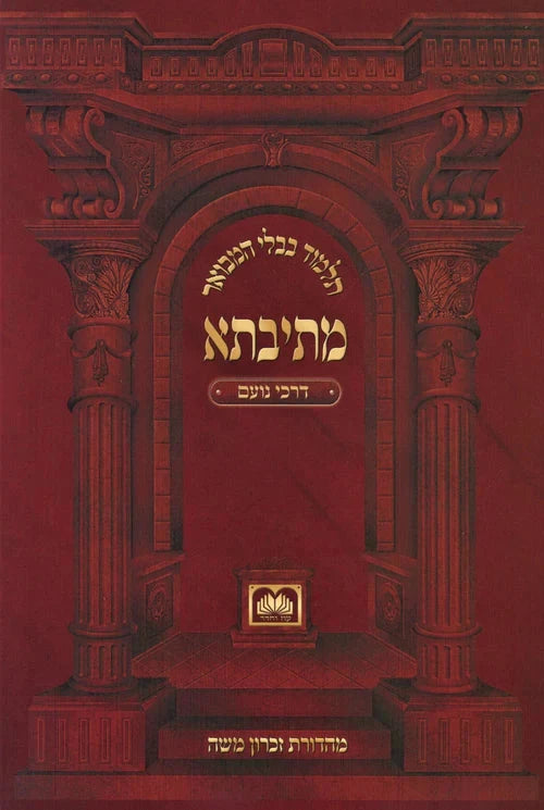 Mesivta Darchei Noam paperback masechta set by Oz Vehadar