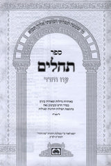 Tehillim Oz Vehadar - תהלים עוז והדר