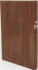 Tehillim Oz Vehadar - תהלים עוז והדר