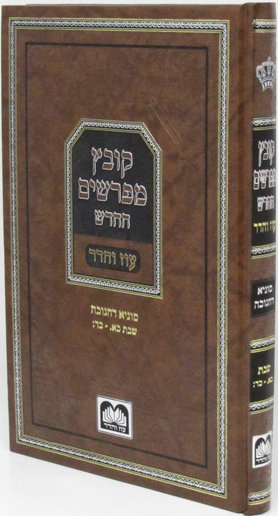 Oz Vehadar Kovetz Mefarshim HaChadash — Chanukah | סוגיא דחנוכה