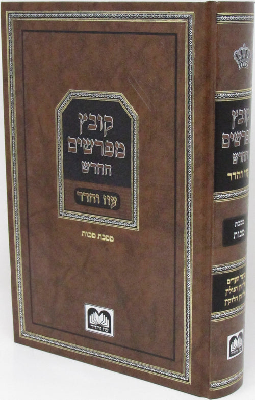 Oz Vehadar Kovetz Mefarshim HaChadash Makkos, brown hardcover and spine