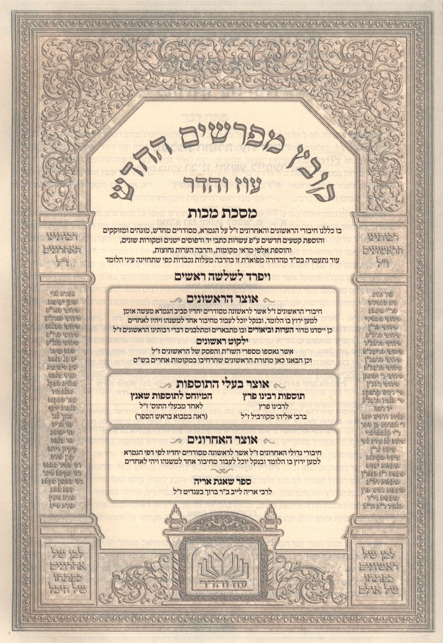 Oz Vehadar Kovetz Mefarshim HaChadash — Makkos — additional product image 2