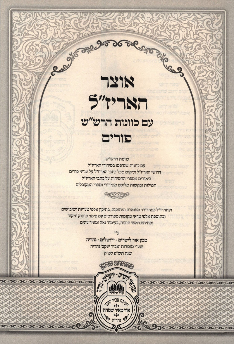 Otzar HaArizaL Al Purim - אוצר האריז"ל על פורים