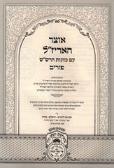 Otzar HaArizaL Al Purim - אוצר האריז"ל על פורים