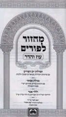 Machzor L'Purim Oz Vehadar - מחזור לפורים עוז והדר