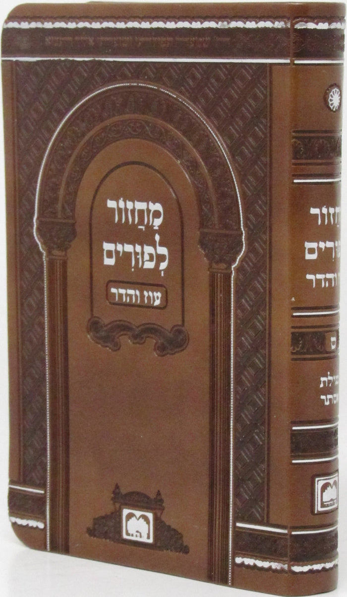 Machzor L’Purim paperback by Oz Vehadar