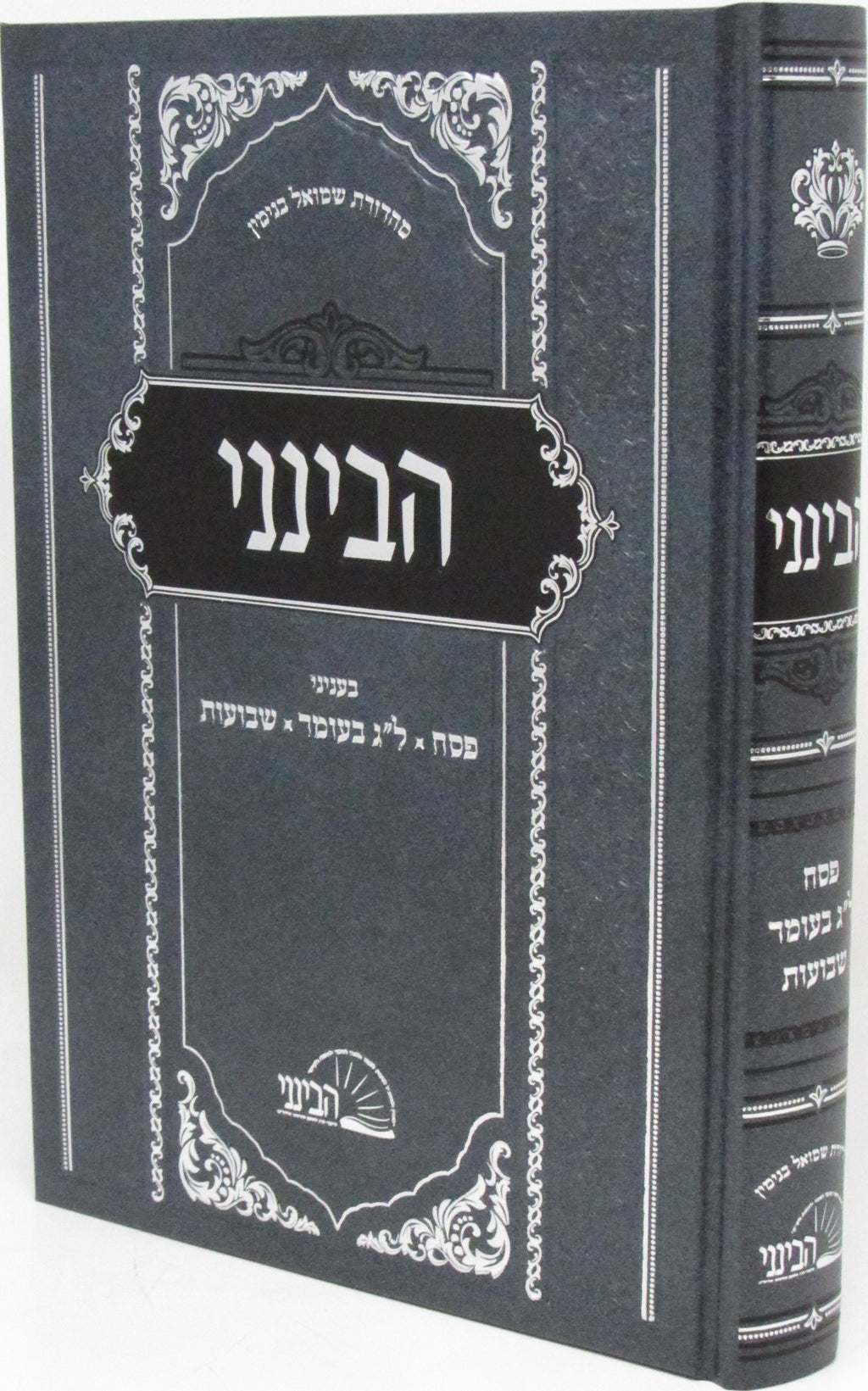 Havineini B'Inyunei Pesach - Lag BaOmer - Shavuos - הבינני בעניני פסח - ל"ג בעומ