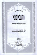 Havineini B'Inyunei Pesach - Lag BaOmer - Shavuos - הבינני בעניני פסח - ל"ג בעומ