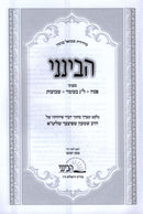 Havineini B'Inyunei Pesach - Lag BaOmer - Shavuos - הבינני בעניני פסח - ל"ג בעומ