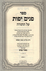 Sefer Panim Yafos HaMevoar Al HaTorah 2 Volume Set - Vayikra Oz Vehadar - ספר פנים יפות המבואר על התורה 2 כרכים - ויקרא עוז והדר