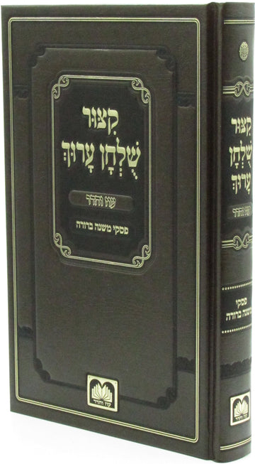 Kitzur Shulchan Aruch 509-page hardcover by Oz Vehadar