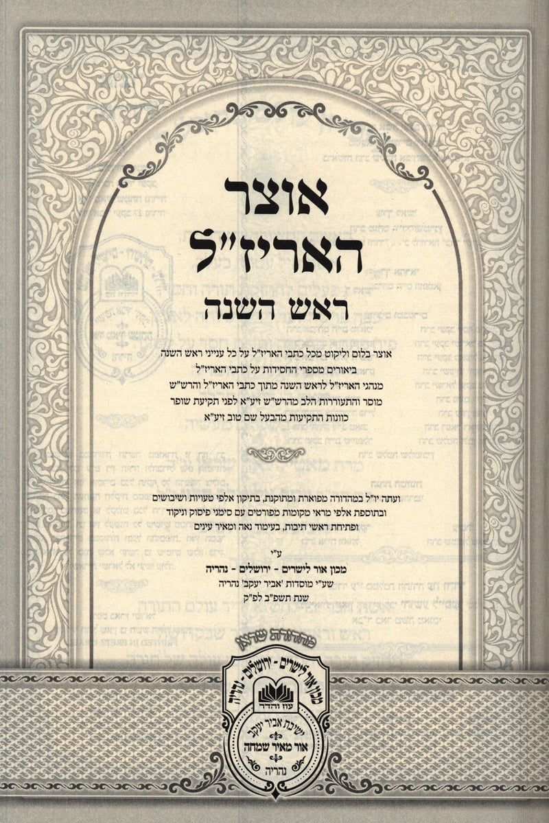 Otzar HaArizaL Al Rosh Hashanah - אוצר האריז"ל על ראש השנה