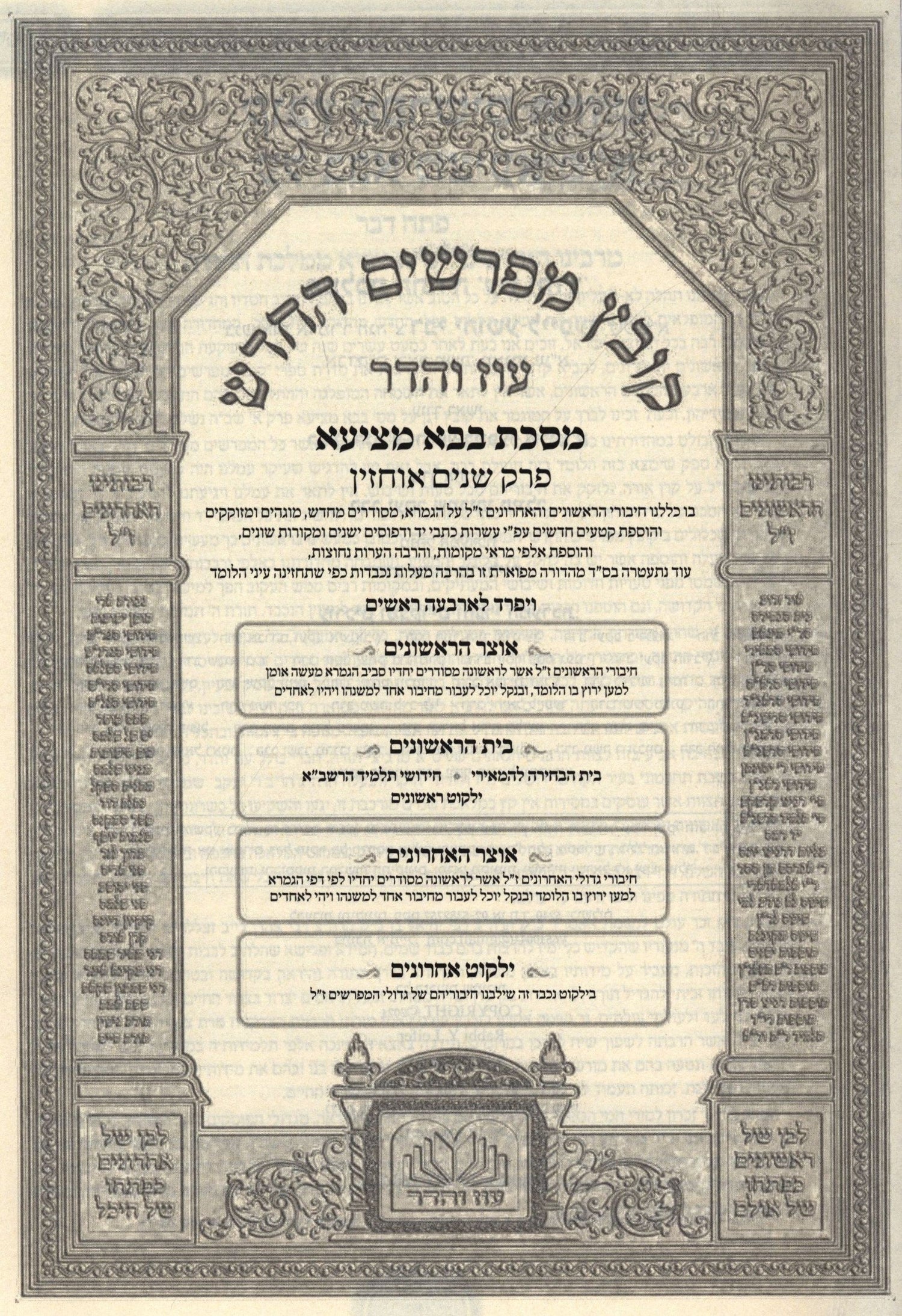 Oz Vehadar Kovetz Mefarshim HaChadash — Bava Metzia: Shnayim Ochazin — additional product image 2