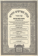 Kovetz Mefarshim Oz Vehadar Al Bava Metzia Perek 1 - קובץ מפרשים החדש עוז והדר על מסכת בבא מציעא פרק שנים אוחזין