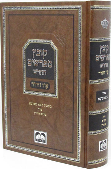 Oz Vehadar Kovetz Mefarshim HaChadash Bava Metzia, Shnayim Ochazin, hardcover and spine