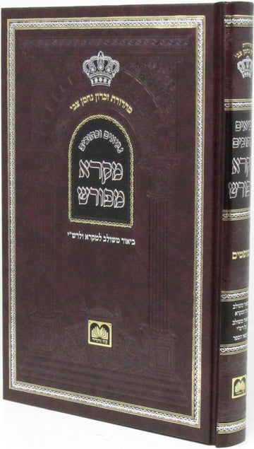 Nach Mikra Meforash hardcover by Oz Vehadar