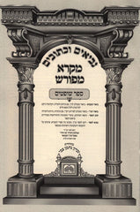 Nach Mikra Meforash Oz Vehadar - נ"ך מקרא מפורש עוז והדר
