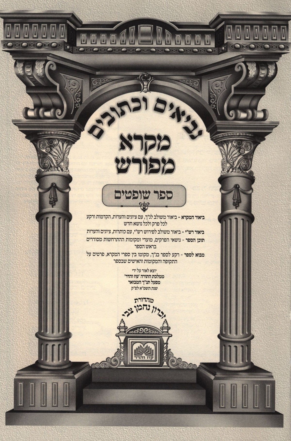Nach Mikra Meforash Oz Vehadar - נ״ך מקרא מפורש עוז והדר, view 2 of 2