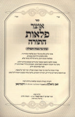 Otzar Pelaos HaTorah Inyunei Bar Mitzvah U'Tefillin - ספר אוצר פלאות התורה עניני בר מצוה ותפילין