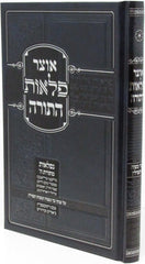 Otzar Pelaos HaTorah Inyunei Bar Mitzvah U'Tefillin - ספר אוצר פלאות התורה עניני בר מצוה ותפילין