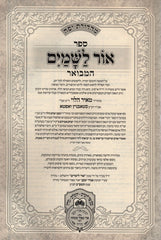 Sefer Ohr L'Shamayim Hamevuar 5 Volume Set - ספר אור לשמים המבואר 5 כרכים