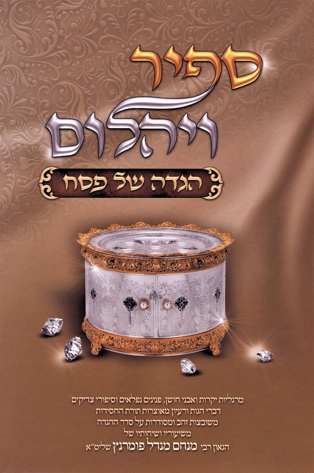 Sapir V'Yahalom Haggadah Shel Pesach Oz Vehadar - ספיר ויהלום הגדה של פסח עוז וה