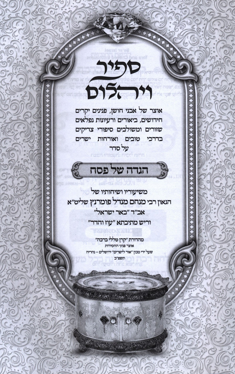 Sapir V'Yahalom Haggadah Shel Pesach Oz Vehadar - ספיר ויהלום הגדה של פסח עוז וה