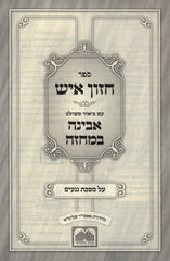 Sefer Chazon Ish Im Biur M'Shulav Avina B'Machazeh Al Maeches Negaim Oz Vehadar - ספר חזון איש עם ביאור משולב אבינה במחזה על מסכת נגעים עוז והדר