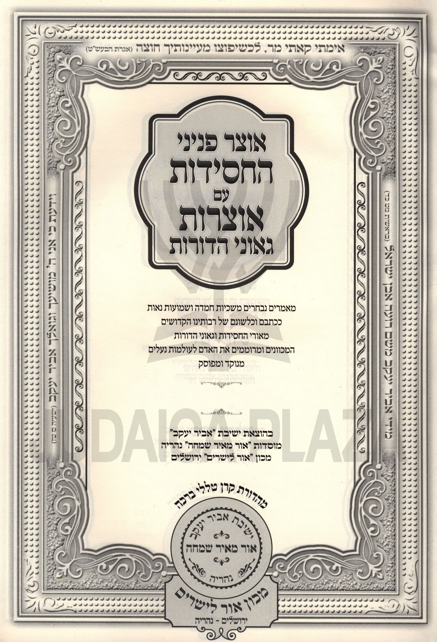 Otzar Peninei HaChassidus Al HaMoadim - אוצר פניני החסידות על המועדים