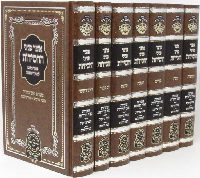 Otzar Peninei HaChassidus Al HaMoadim 7 Volume Set - אוצר פניני החסידות על המועד