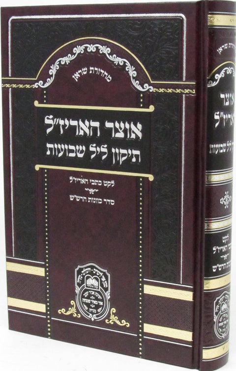 Otzar HaArizal Im Kavanas HaRashash Al Tikkun Leil Shavuos - אוצר האריז"ל עם כוו