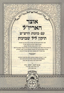 Otzar HaArizal Im Kavanas HaRashash Al Tikkun Leil Shavuos - אוצר האריז"ל עם כוו