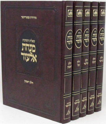 Oz Vehadar Shut Minchas Elazar five-volume set with burgundy covers