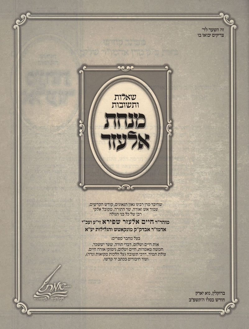 Hebrew title page of Oz Vehadar Shut Minchas Elazar