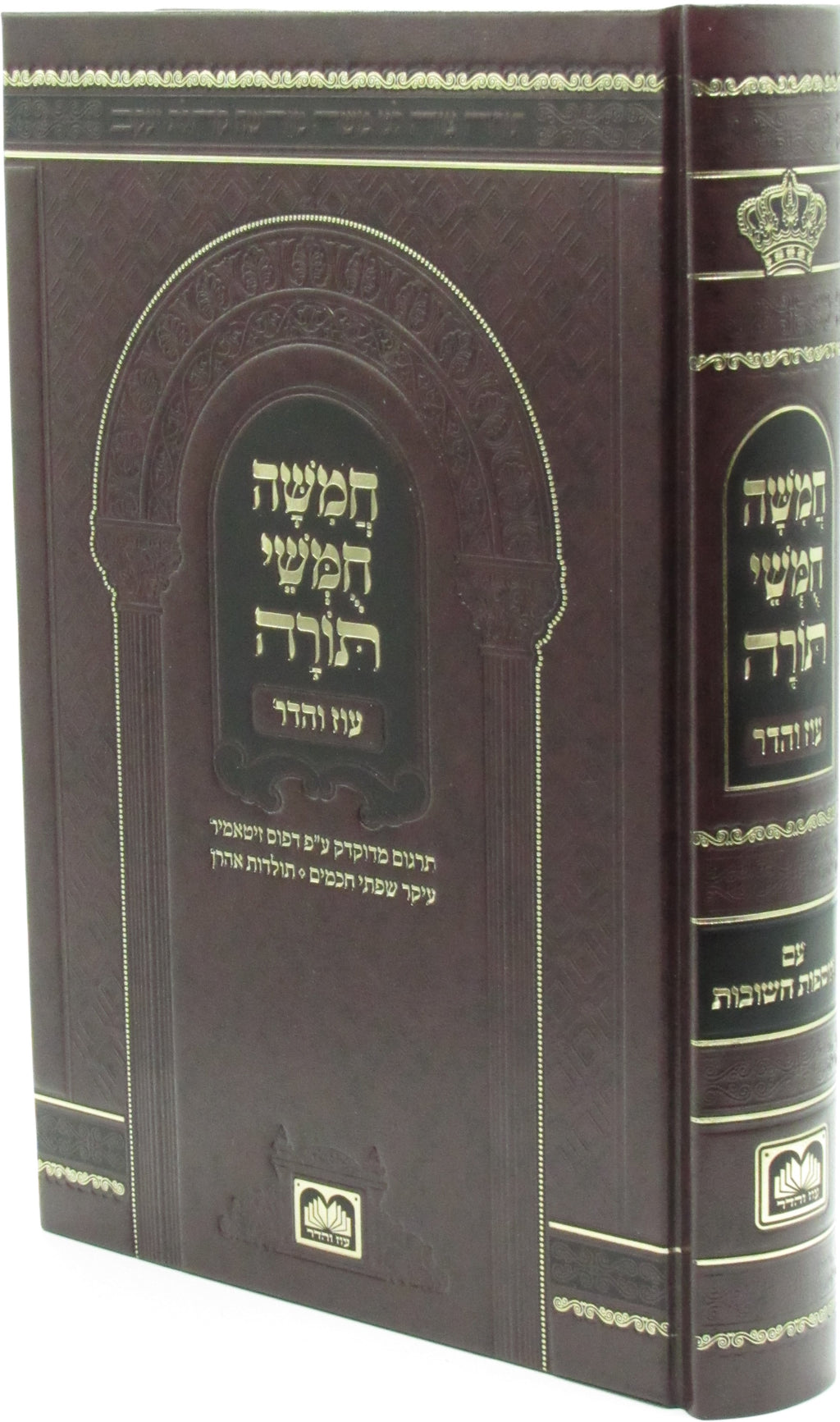 Chumash Shul Mekutzar Oz Vehadar Slavita - חמשה חומשי תורה עוז והדר - סלאוויטא ז