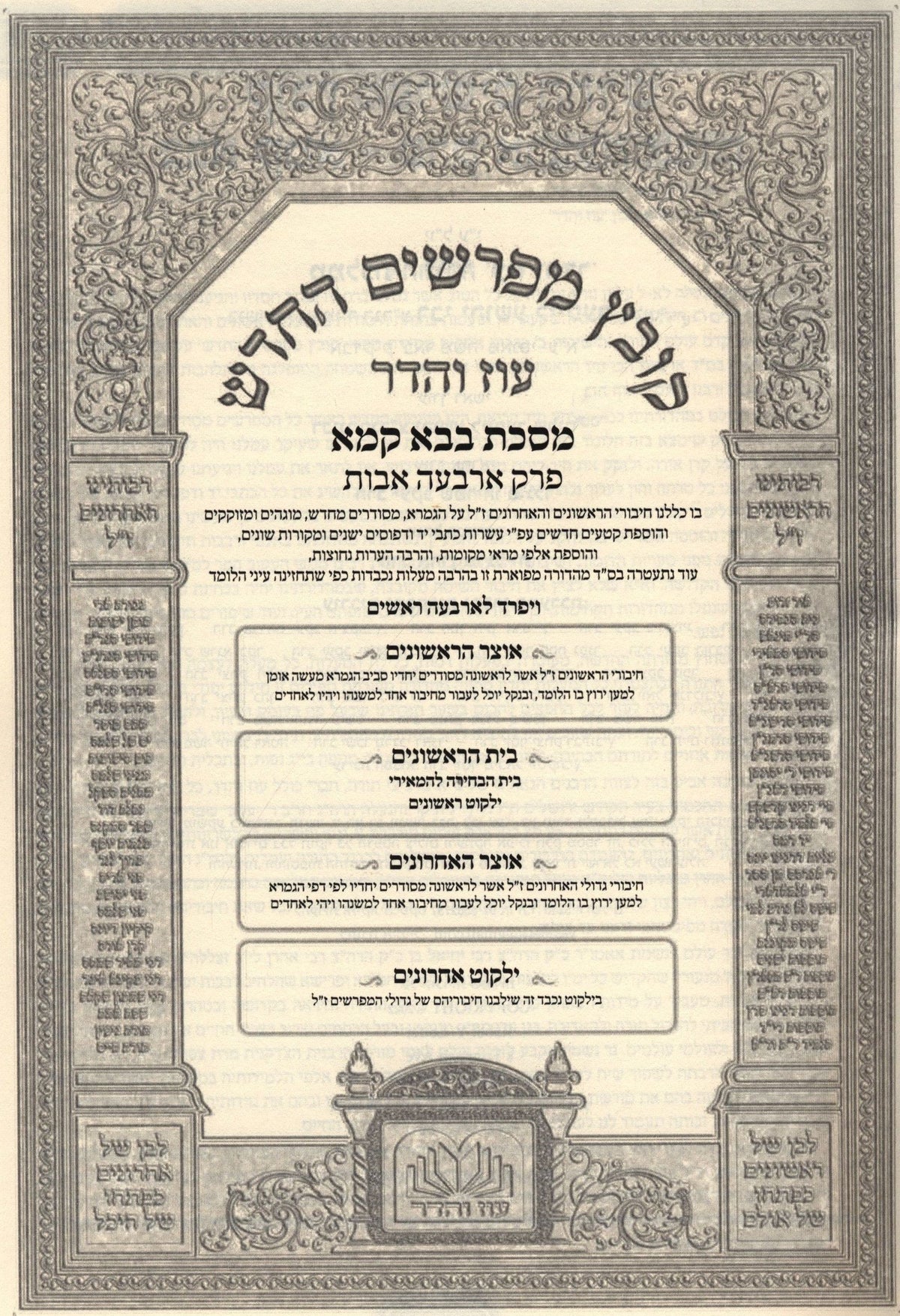 Oz Vehadar Kovetz Mefarshim HaChadash — Bava Kamma: Arba Avos — additional product image 2