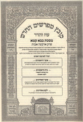 Kovetz Mefarshim Oz Vehadar Al Bava Kamma Perek 1 - קובץ מפרשים החדש עוז והדר על מסכת בבא קמא פרק ארבע אבות