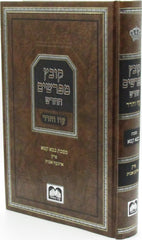Kovetz Mefarshim Oz Vehadar Al Bava Kamma Perek 1 - קובץ מפרשים החדש עוז והדר על מסכת בבא קמא פרק ארבע אבות