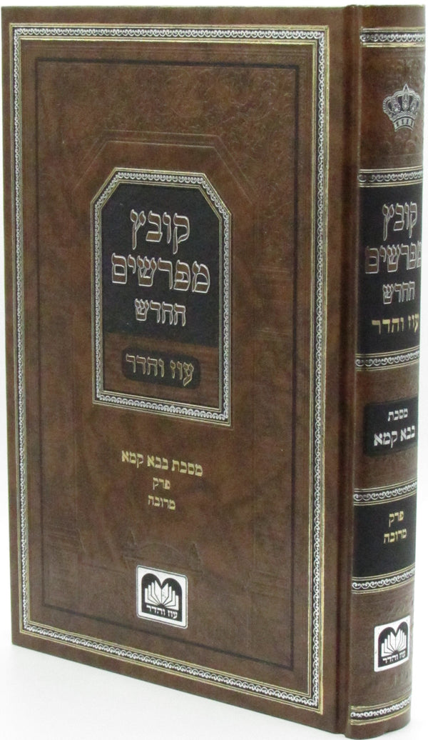 Oz Vehadar Kovetz Mefarshim HaChadash Bava Kamma, Merubah, hardcover and spine