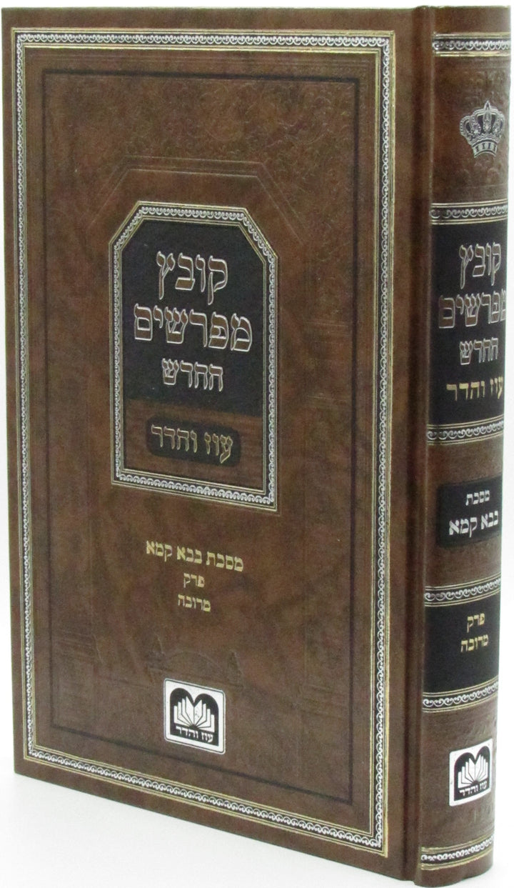 Oz Vehadar Kovetz Mefarshim HaChadash — Bava Kamma: Merubah | בבא קמא פרק מרובה