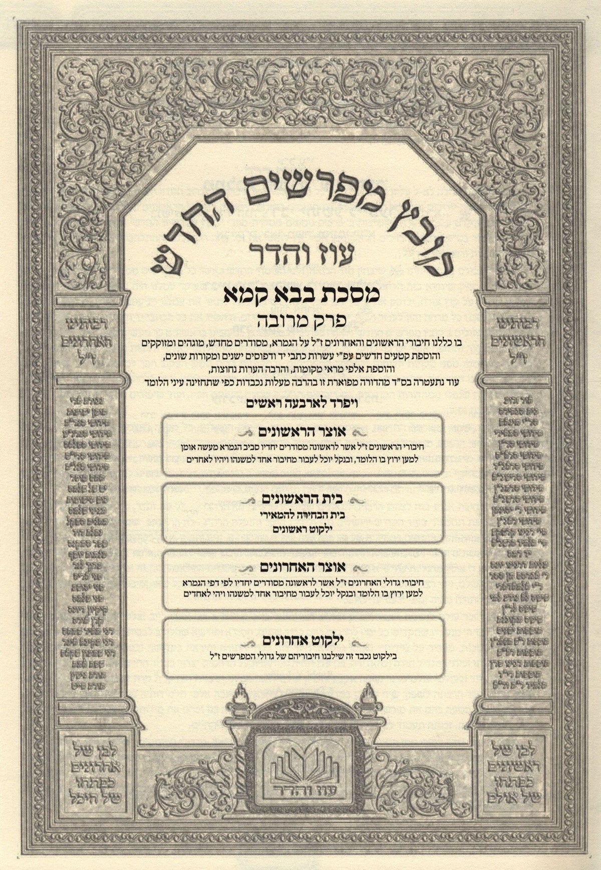 Oz Vehadar Kovetz Mefarshim HaChadash — Bava Kamma: Merubah — additional product image 2