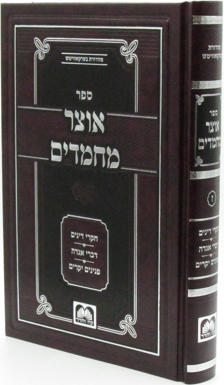 Otzar Machmadim by Oz Vehadar, dark cover and spine with silver Hebrew lettering