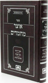 Otzar Machmadim by Oz Vehadar, dark cover and spine with silver Hebrew lettering