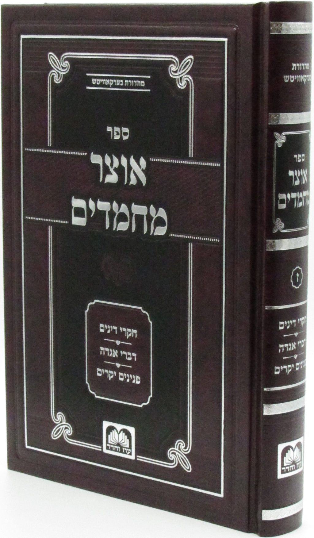 Otzar Machmadim by Oz Vehadar, front-cover view with a silver ornamental border