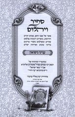 Sippur V'Yahalom Al Nissuin - ספיר ויהלום על נישואין