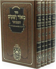 Sefer M'Ohr V'Shemesh Hamevuar 5 Volume Set Oz Vehadar - ספר מאור ושמש על המבואר 5 כרכים עוז והדר